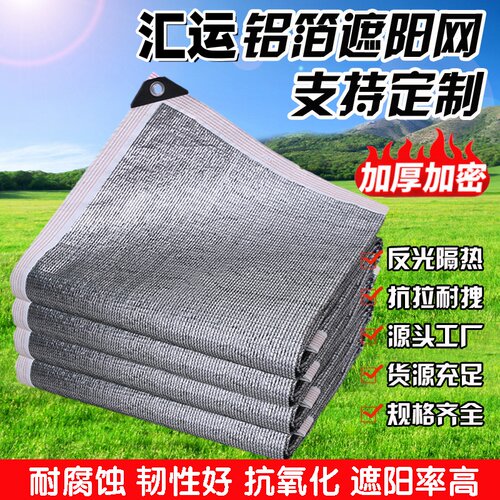 阳光房专用铝箔加密加厚防晒网