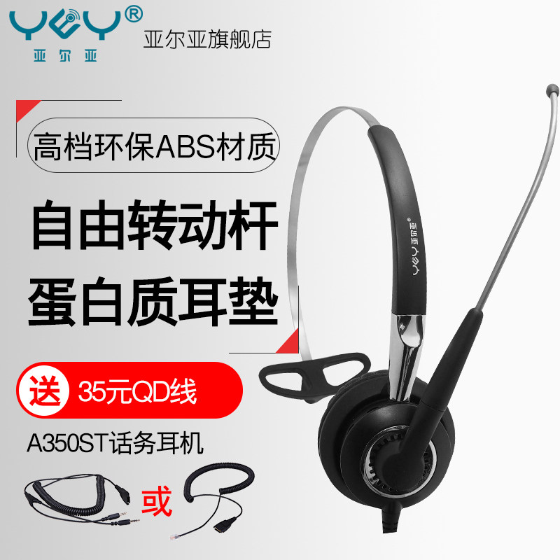YEY/亚尔亚A350ST话务耳机耳麦 可配多种耳机前端线 客服电话