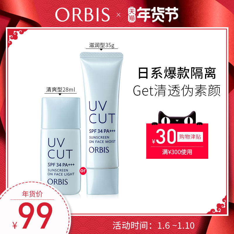 ORBIS/奥蜜思透妍防晒隔离乳L28ml/M35g日系隔离霜养肤官方正品优惠券