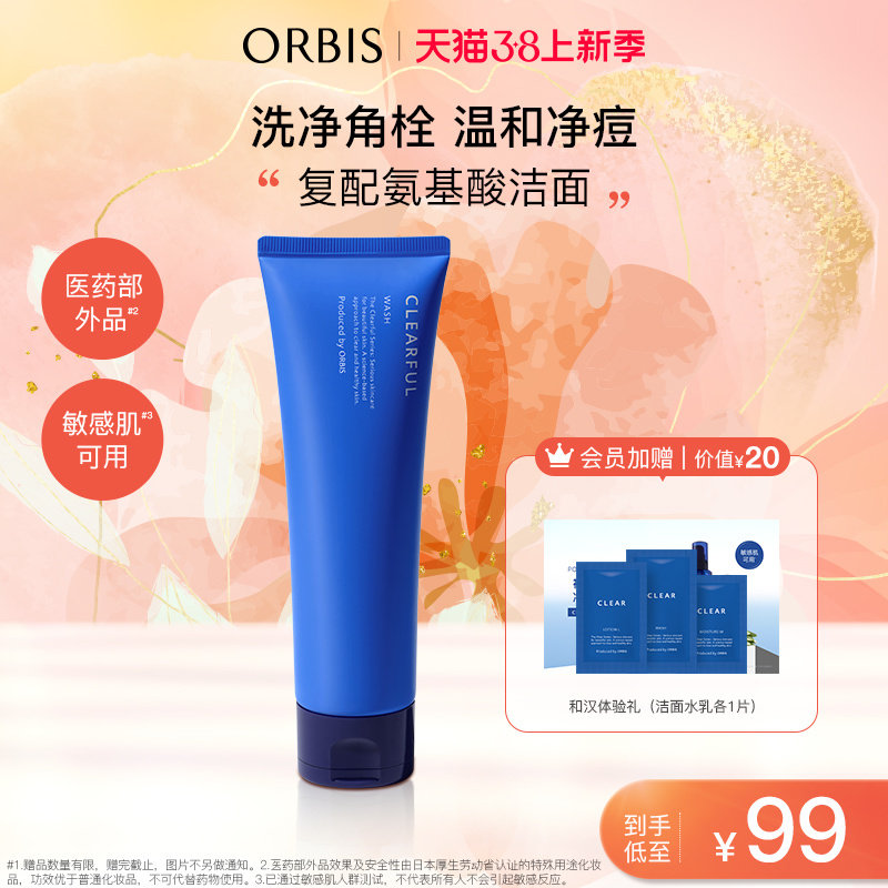 ORBIS奥蜜思和汉净护洁面乳清洁敏感肌可用洗面奶