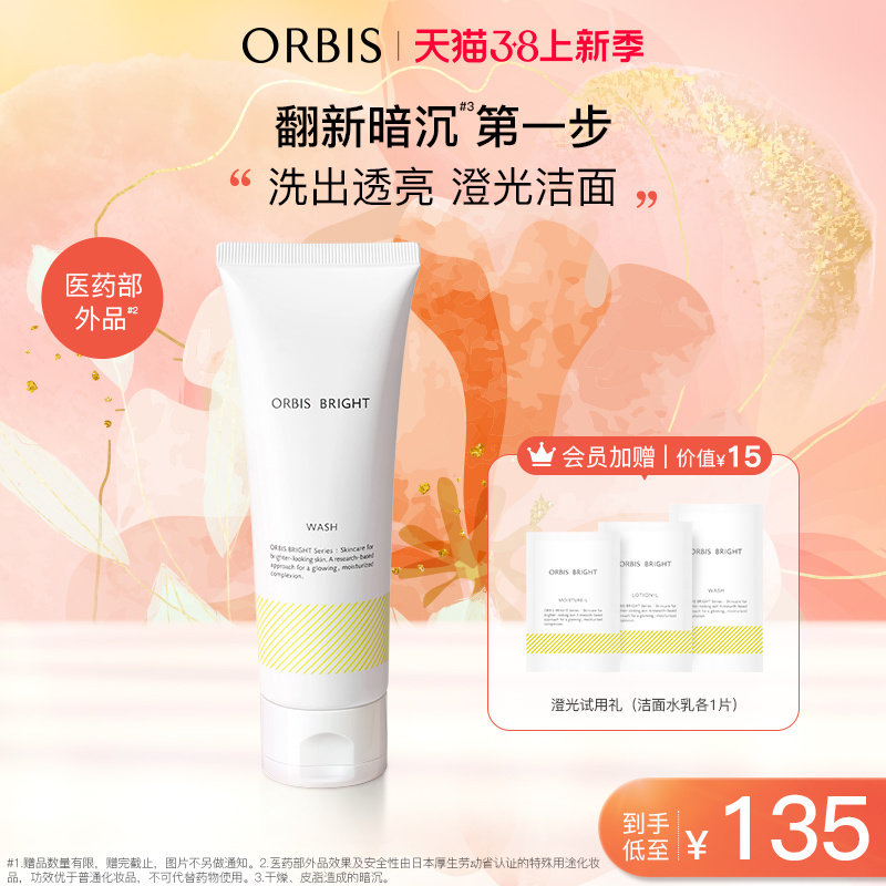 ORBIS奥蜜思澄光洁面乳120g清洁洗面奶清洁