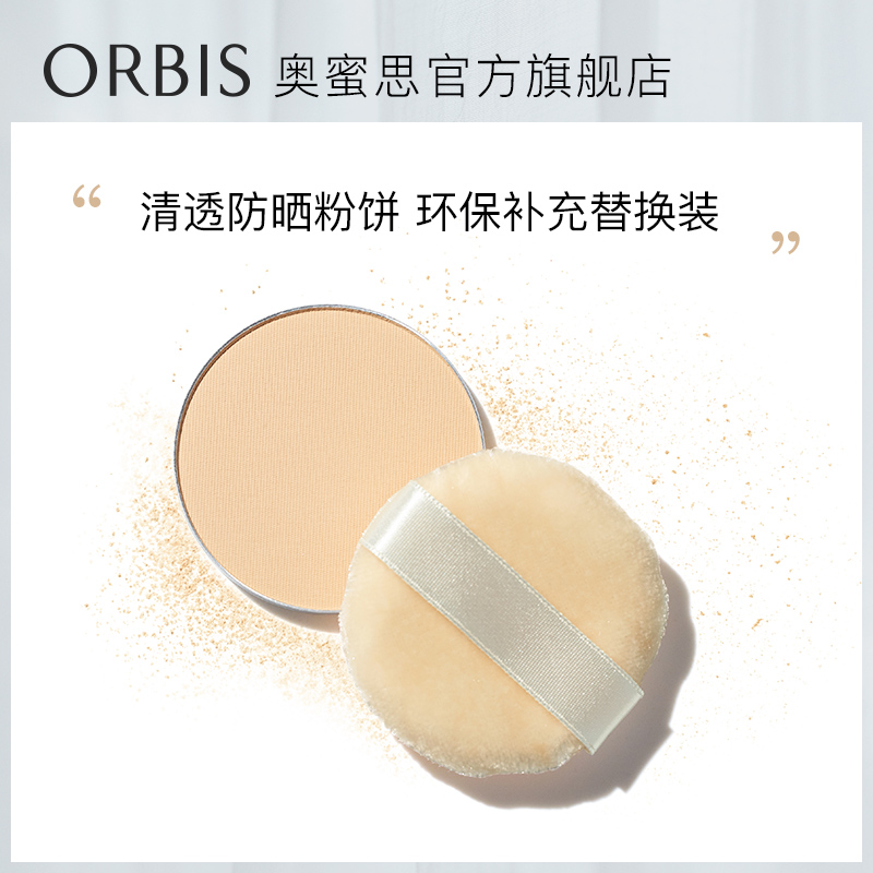 orbis/奥蜜思动感抗阳防晒粉饼芯 8g 替换装【不含粉盒】