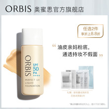 ORBIS/奥蜜思致臻无瑕防晒粉底液30ml提亮遮瑕持妆日系底妆官方