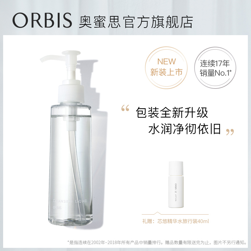 ORBIS/奥蜜思水感澄净卸妆露150ml无油清洁养肤卸妆水润正品
