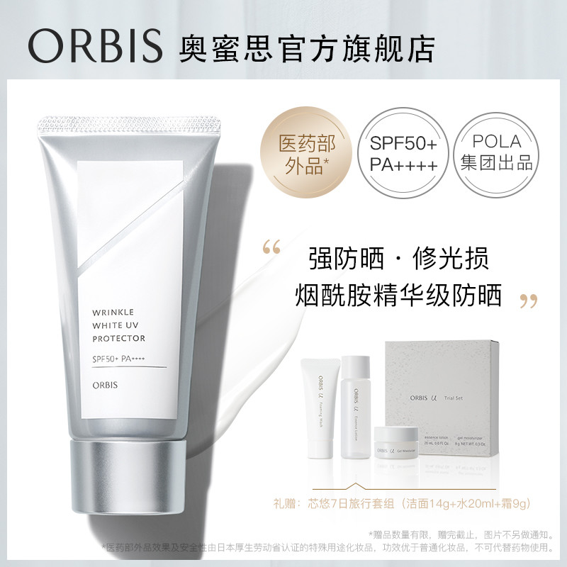 ORBIS奥蜜思静颜防晒精华乳淡斑淡皱