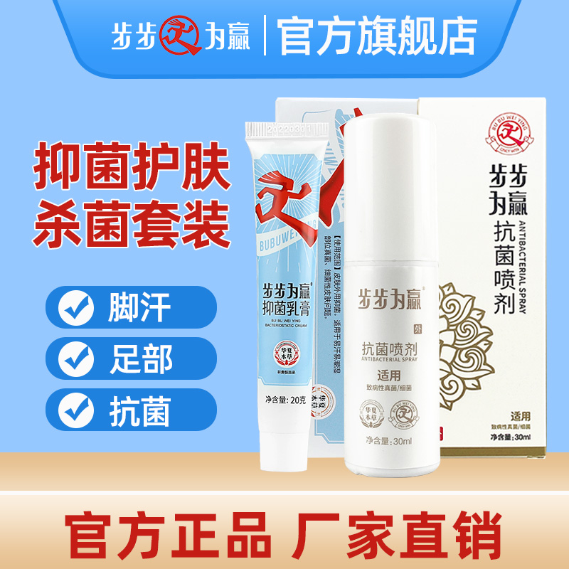 步步为赢软膏脚痒脚汗脚潮湿脚臭止痒抑菌真菌乳膏喷剂套装
