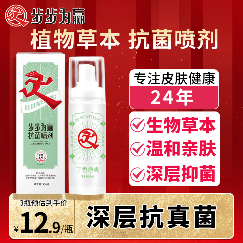 步步为赢抗菌喷剂脚汗脚胀脚乏可喷鞋袜脚部脱皮破皮糜烂型脱皮型