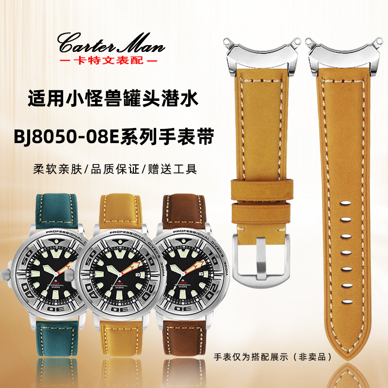 适配西铁城小怪兽BJ8050-08E系列