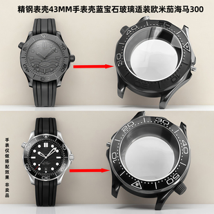 卡特文适用欧米茄海马300表壳手表配件精钢2824机芯陶瓷外壳43mm