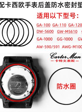 适配卡西欧防水圈GA110 GA1000 GA2100 DW5600 GG1000手表密封圈