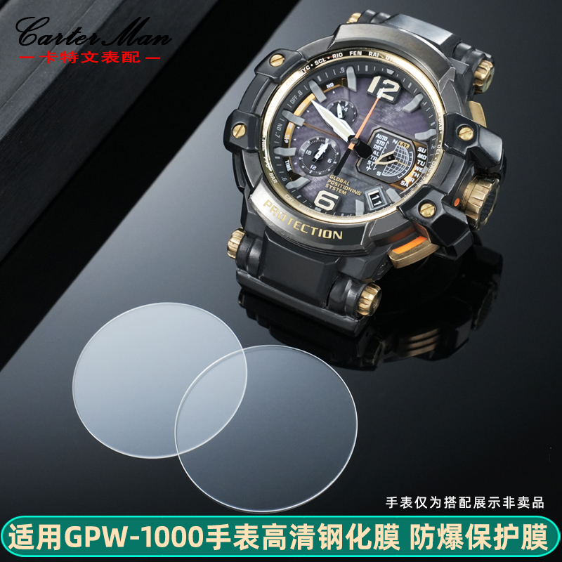 适配卡西欧大空霸GPW-1000钢化膜