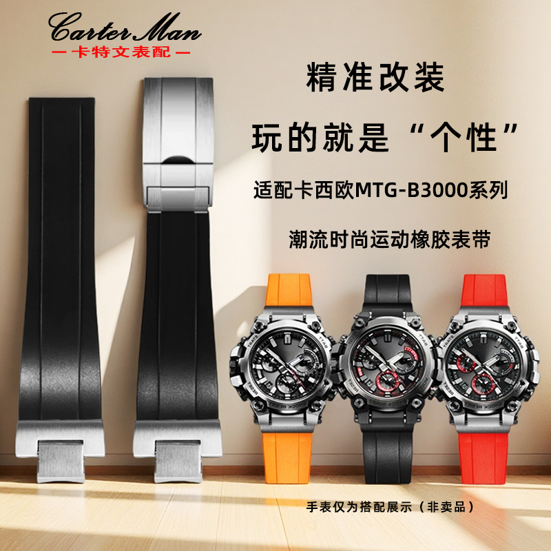 适配卡西欧MTG-B3000橡胶表带