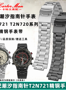 卡特文适配TIMEX天美时潮汐T2N721 T2N720系列精钢手表带表链配件