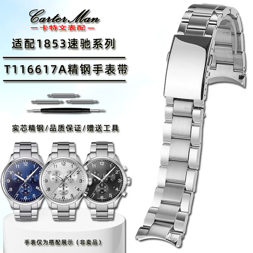 适配天梭速驰系列适中精钢手表带