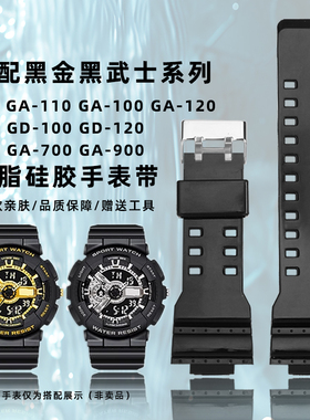 卡特文适配卡西欧gshock黑金系列手表带GA-110/100树脂硅胶手表带