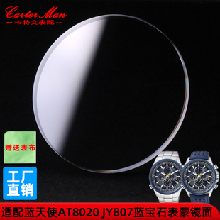 卡特文适配西铁城空中之鹰蓝天使AT8020 JY8078蓝宝石表镜面表蒙