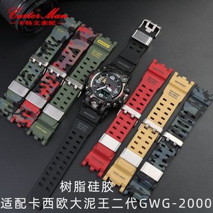 代用卡西欧G SHOCK二代大泥王GWG 2000户外运动手表带树脂橡胶男