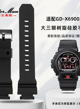 卡特文适配GSHOCK卡西欧GD-X6900-1大三眼系列树脂硅胶凸口手表带