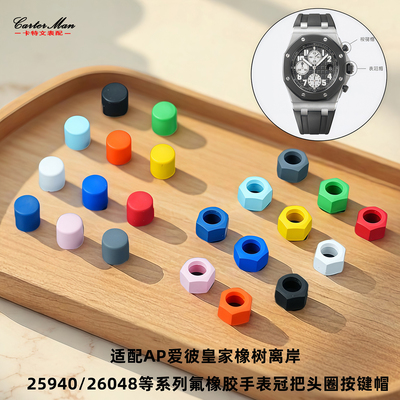 氟橡胶按钮圈表冠帽按键套适用AP