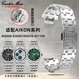 1108实芯精钢快拆表带 6058 卡特文适配艾美AIKON系列AI6008 6007