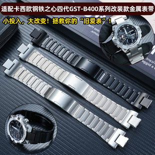 钛合金凸口手表链男 款 卡特文适用卡西欧钢铁之心GST B400系列改装