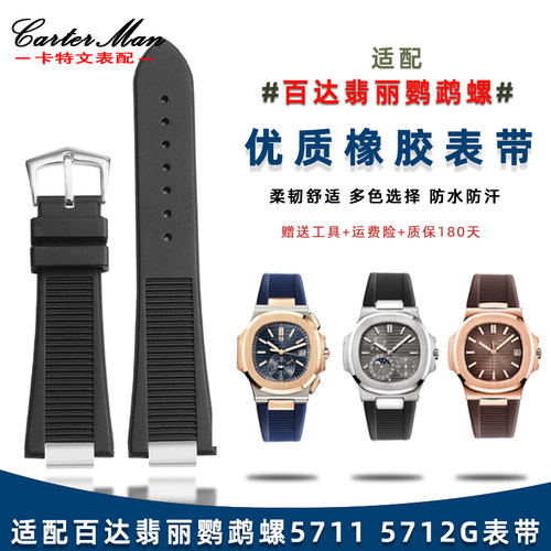 适用PP百达翡丽硅胶手表带