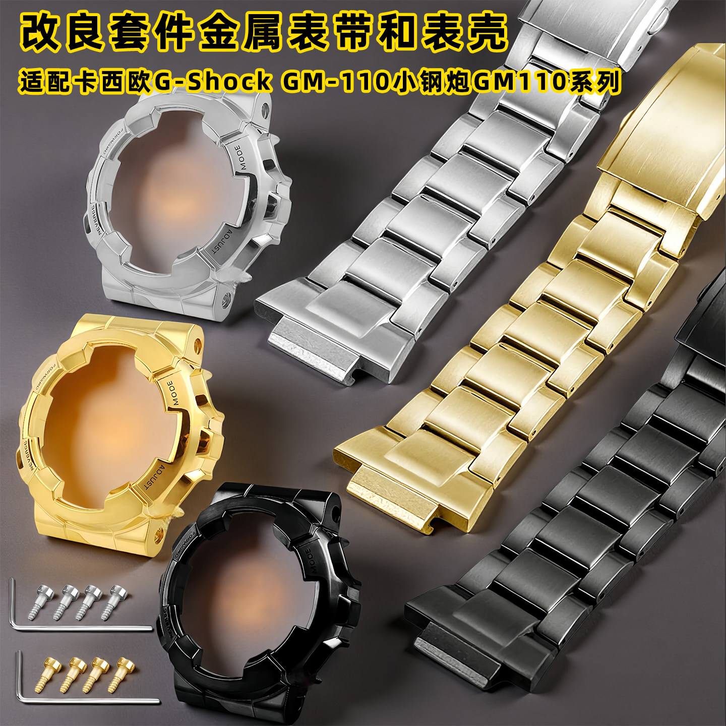 卡特文适用GShock卡西欧GM-110小钢炮改装不锈钢表带表壳金属套装