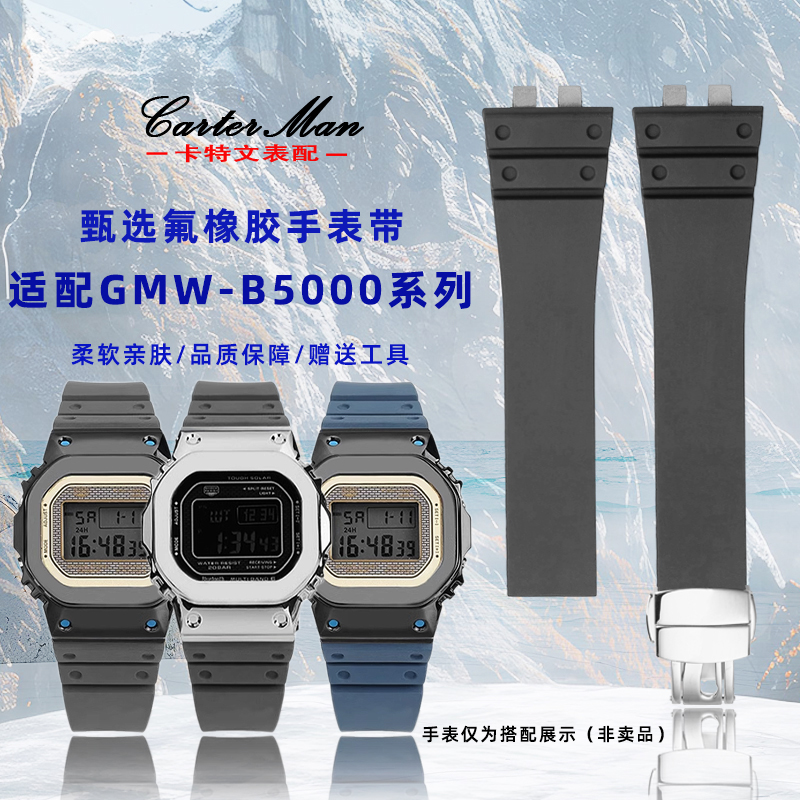 手表带适配GMW-B5000系列氟橡胶