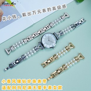 1907女款 1909 11244 小香风镶钻珍珠表带适配阿玛尼满天星AR1926