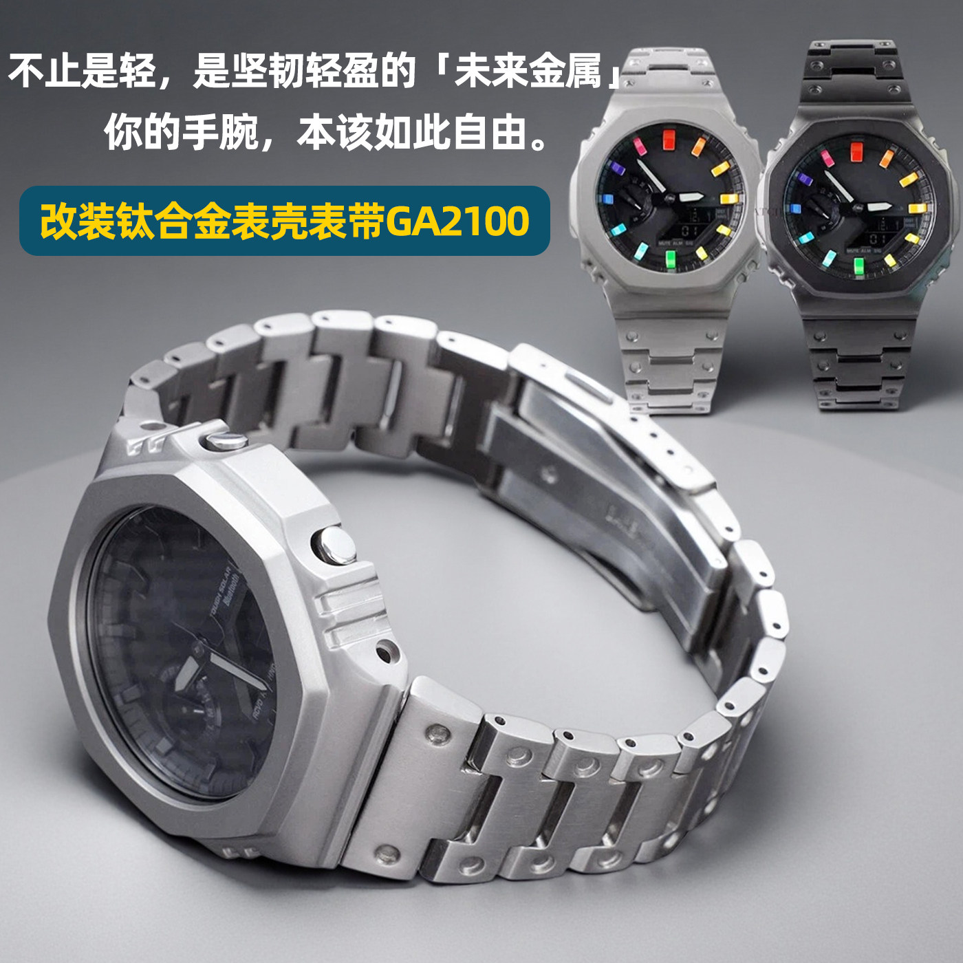 钛合金表壳表带适配卡西欧GA2100