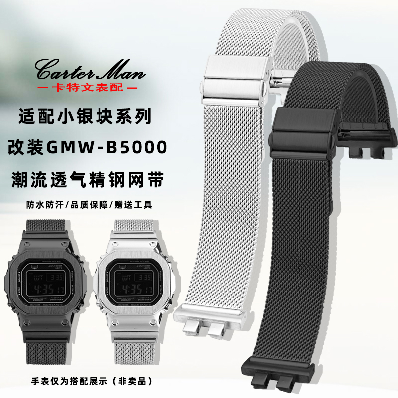 适配卡西欧GMW-B5000精钢网带