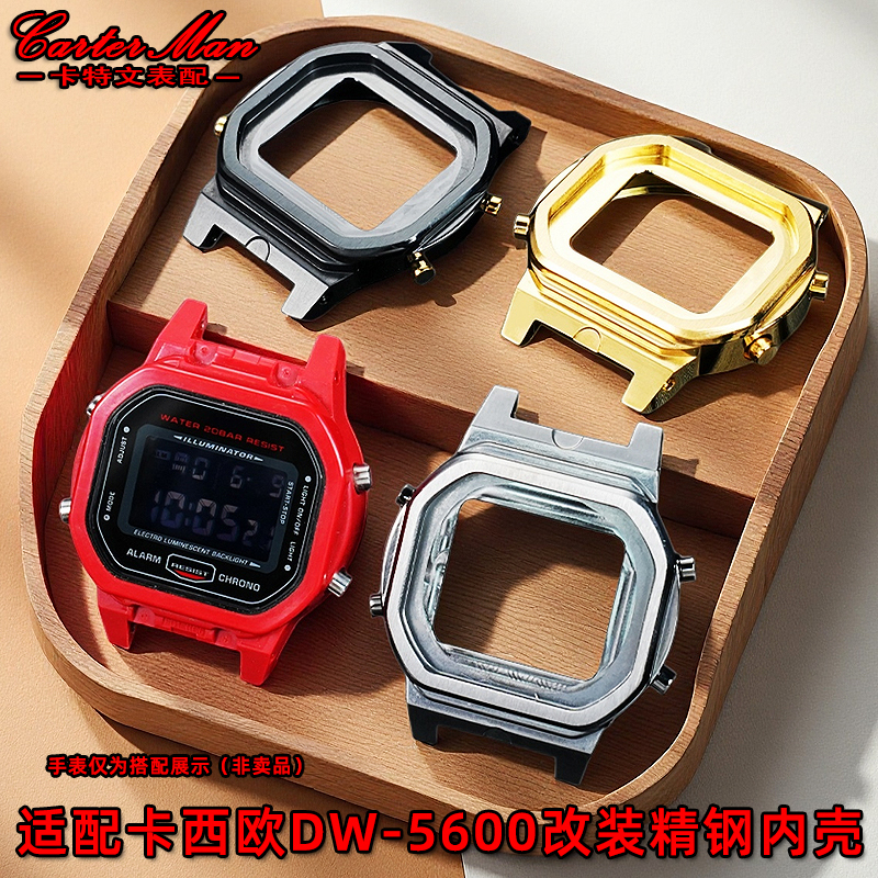 适配卡西欧小方块DW-5600内壳