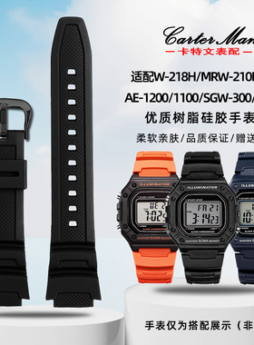 卡特文适配卡西欧W218H/AE-1200/SGW-300/MRW-200 树脂硅胶手表带