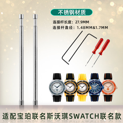 适配SWatch斯沃琪宝珀联名手表