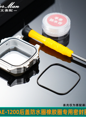 卡特手表后盖防水圈 适配卡西欧AE1200/AE1300底盖橡胶密封圈配件