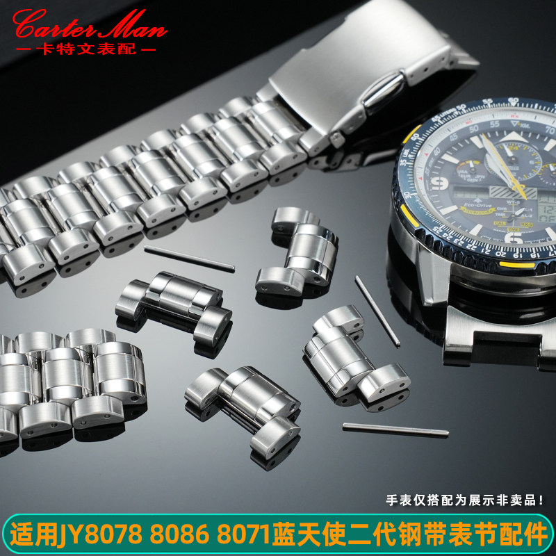 卡特文适配西铁城蓝天使二代JY8078 8071 8108 8085 8075表节表链