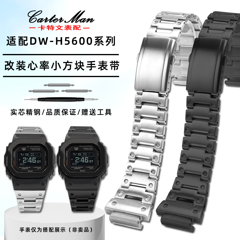 适配卡西欧DW-H5600适中精钢表带