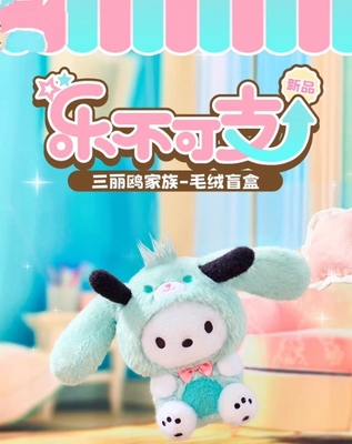 正版三丽鸥乐不可支毛绒盲盒公仔娃娃挂件美乐蒂凯蒂猫玩偶礼物女