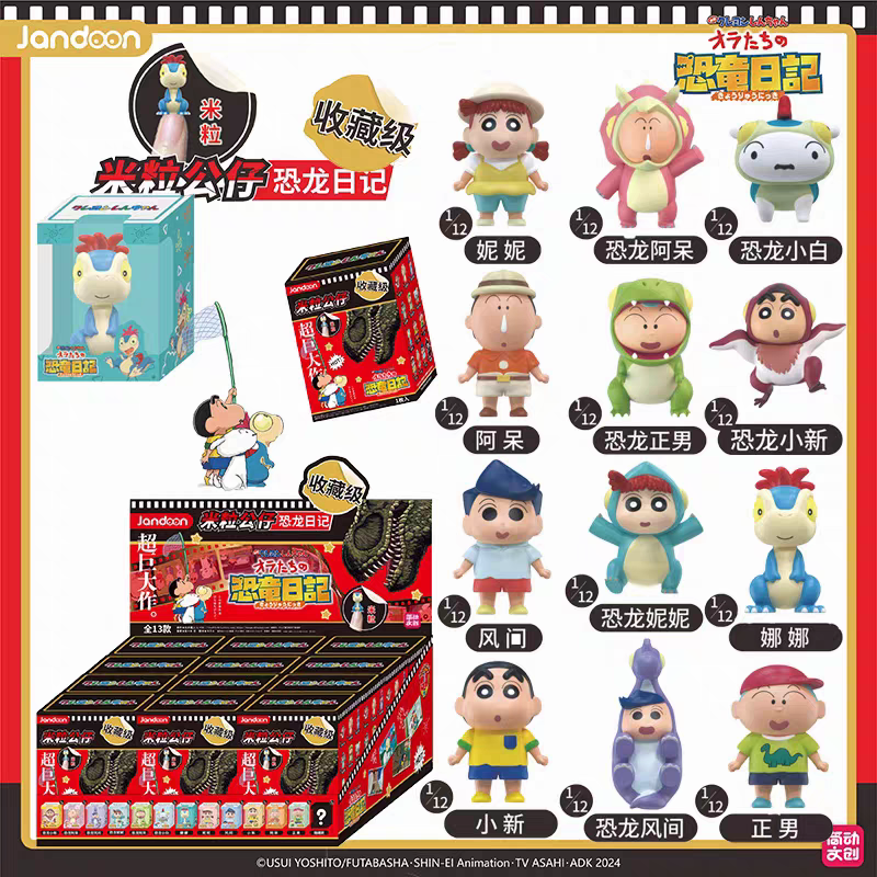 蜡笔小新我们的恐龙日记系列米粒盲盒正版简动文创潮玩二次元周边