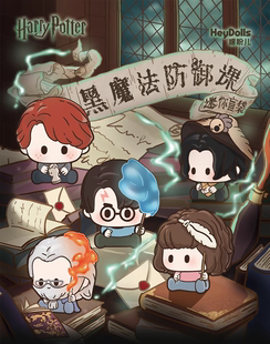 正版哈利·波特黑魔法防御课第二弹迷你盲袋潮玩萌粒摆件礼物盲盒