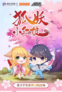 阅文好物稚顽狐妖小红娘盲盒挂件花下千年系列东方月初Q版手办