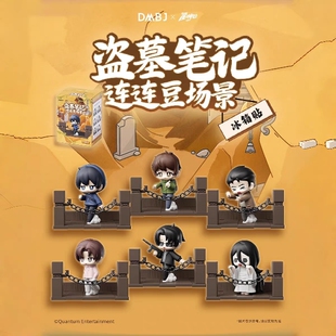 正版盗墓笔记连连豆场景可冰箱贴第2弹潮玩盲盒周边星动中心三宝