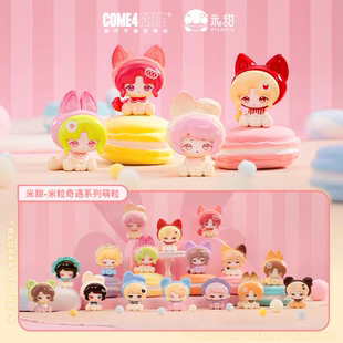 COME4FREE米甜萌粒米粒奇遇系列萌粒公仔盲袋桌面摆件女生礼物