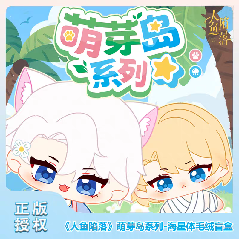正版人鱼陷落萌芽岛系列海星体毛绒盲盒兰波白楚年周边摆件手办女