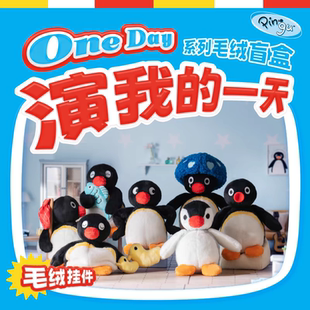 Pingu演我的一天系列毛绒盲盒公仔玩具娃娃玩偶礼物摆件摸鱼鹅