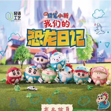 正版蜡笔小新我们的恐龙日记圆滚滚毛绒挂件盲盒潮玩手办礼物摆件