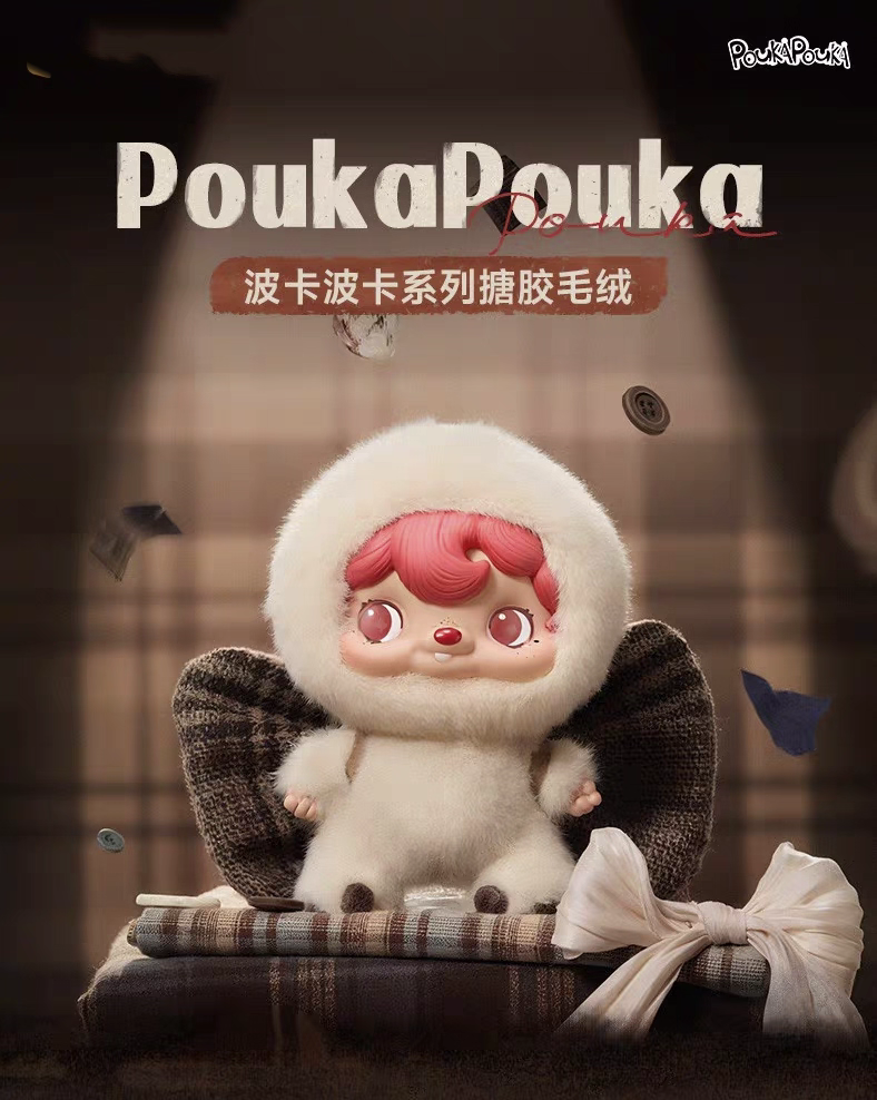 正版POUKA波卡波卡搪胶毛绒盲盒潮玩手办可爱摆件手办女生礼物