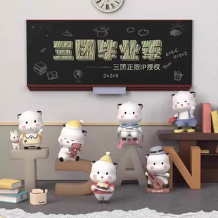 正版三团毕业季系列潮玩公仔小摆件可爱手办玩具礼物包包挂件盲盒