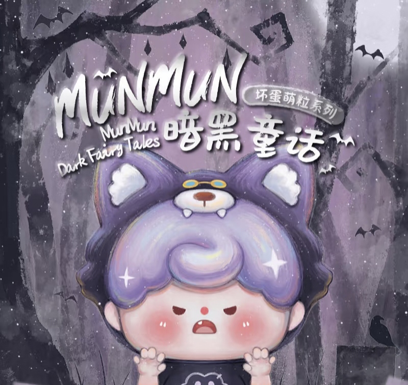 正版三只宝新品munmun暗黑童话坏蛋系列萌粒盲盒摆件手办礼物潮玩