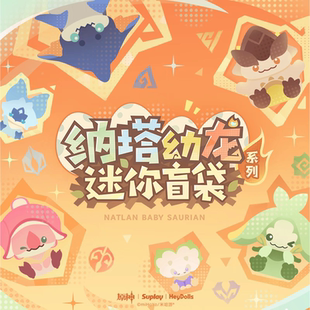 正版原神纳塔幼龙系列迷你盲袋蛋壳收纳罐潮玩萌粒盲盒摆件礼物女